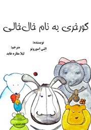 معرفی و دانلود کتاب گورخری به نام خال خالی