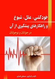 معرفی و دانلود کتاب خودکشی، علل، شیوع و راهکارهای پیشگیری از آن در جوانان و نوجوانان