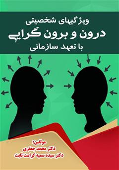معرفی و دانلود کتاب ویژگی‌های شخصیتی درون و برون گرایی با تعهد سازمانی