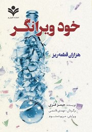 معرفی و دانلود کتاب خود ویرانگر