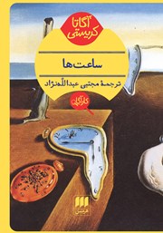 معرفی و دانلود کتاب ساعتها