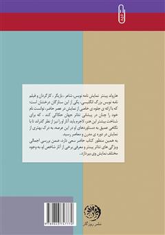 پشت جلد کتاب کتاب جهان پنهان در سکوت پینتری: بررسی تئاتر پینتر در نگاهی اجمالی
