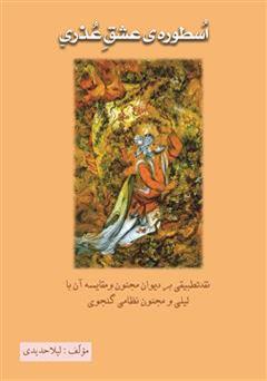 معرفی و دانلود کتاب اسطوره‌ی عشق عذری: نقد تطبیقی بر دیوان مجنون و مقایسه آن با لیلی و مجنون نظامی گنجوی