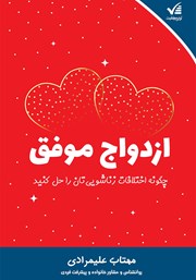 معرفی و دانلود کتاب ازدواج موفق: چگونه اختلافات زناشویی‌تان را حل کنید
