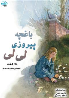 معرفی و دانلود کتاب صوتی باغچه پیروزی لی لی