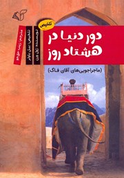 معرفی و دانلود کتاب دور دنیا در هشتاد روز