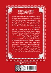 پشت جلد کتاب کتاب ابوالهول یخ‌ها