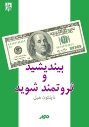 معرفی و دانلود کتاب صوتی بیندیشید و ثروتمند شوید