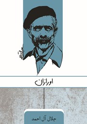 معرفی و دانلود کتاب اورازان