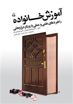 معرفی و دانلود کتاب آموزش خانواده راهبردهای علمی و عملی با رویکرد پژوهشی
