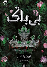 معرفی و دانلود کتاب بیباک