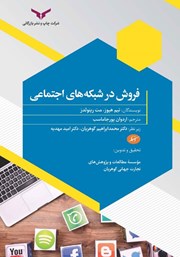 معرفی و دانلود کتاب صوتی فروش در شبکه‌های اجتماعی