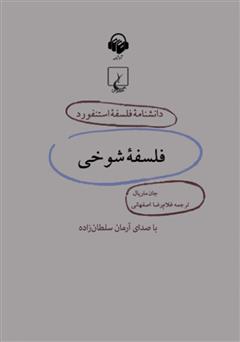 معرفی و دانلود کتاب صوتی فلسفه‌ی شوخی