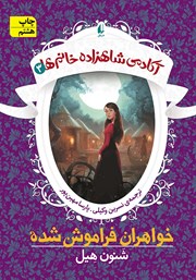 معرفی و دانلود کتاب آکادمی شاهزاده خانم‌ها - جلد 3: خواهران فراموش شده