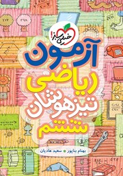 معرفی و دانلود کتاب آزمون ریاضی تیزهوشان ششم