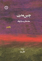 معرفی و دانلود کتاب چین مدرن