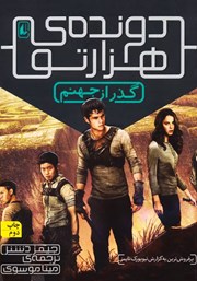 معرفی و دانلود کتاب دونده‌ی هزارتو 2: گذر از جهنم