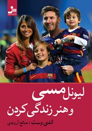معرفی و دانلود کتاب لیونل مسی و هنر زندگی کردن