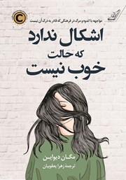 معرفی و دانلود کتاب صوتی اشکال ندارد که حالت خوب نیست
