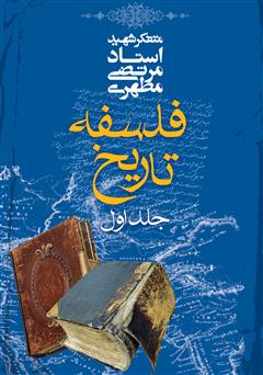 معرفی و دانلود کتاب فلسفه تاریخ - جلد اول