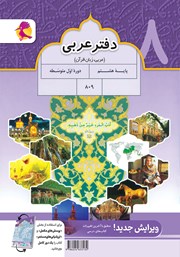 پشت جلد کتاب پرسشهای مکمل عربی پایه هشتم پشت جلد کتاب پرسشهای مکمل عربی پایه هشتم