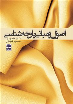 معرفی و دانلود کتاب اصول و مبانی پارچه شناسی