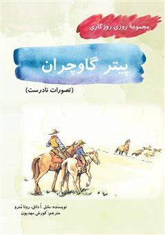 معرفی و دانلود کتاب پیتر گاوچران (مجموعه روزی روزگاری - تصورات نادرست)