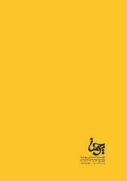 پشت جلد کتاب کتاب اولین قدم پشت جلد کتاب کتاب اولین قدم