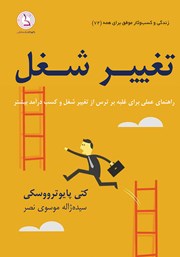 معرفی و دانلود کتاب صوتی تغییر شغل