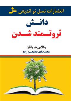 معرفی و دانلود کتاب دانش ثروتمند شدن
