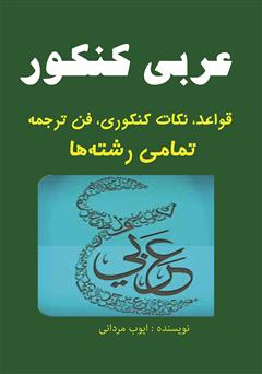 معرفی و دانلود کتاب عربی کنکور (قواعد، نکات کنکوری، فن ترجمه) تمامی رشته‌ها