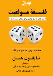 معرفی و دانلود کتاب صوتی فلسفه موفقیت