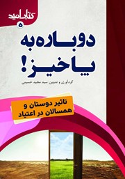 معرفی و دانلود کتاب دوباره به پا خیز!: تاثیر دوستان و همسالان در اعتیاد