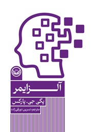 معرفی و دانلود کتاب آلزایمر