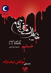 معرفی و دانلود کتاب صوتی خاطرات خون‌ آشام - جلد سوم: خشم