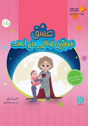 کتاب صوتی عشق مهم‌ترین توانایی من است