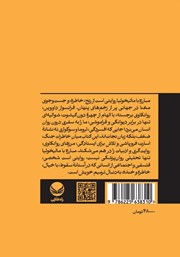 پشت جلد کتاب کتاب مبارزه با مالیخولیا بر اساس آموزههای دون کیشوت پشت جلد کتاب کتاب مبارزه با مالیخولیا بر اساس آموزههای دون کیشوت