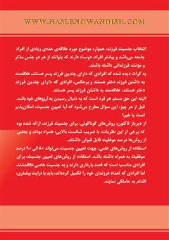 پشت جلد کتاب کتاب انتخاب جنسیت پسر یا دختر و مراقبتهای بارداری پشت جلد کتاب کتاب انتخاب جنسیت پسر یا دختر و مراقبتهای بارداری