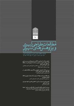 معرفی و دانلود فصلنامه علمی تخصصی مطالعات طراحی شهری و پژوهش‌های شهری - شماره 10 - جلد دو
