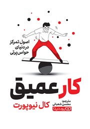 معرفی و دانلود کتاب کار عمیق