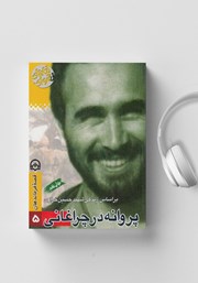 معرفی و دانلود کتاب صوتی پروانه در چراغانی