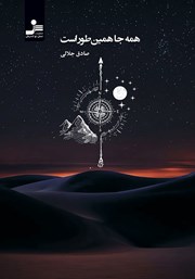 عکس جلد کتاب همه جا همینطور است