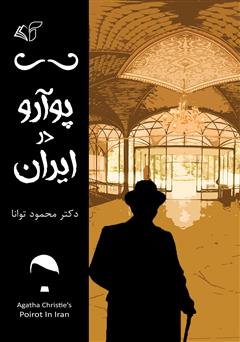 معرفی و دانلود کتاب پوآرو در ایران