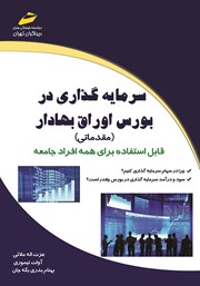 معرفی و دانلود کتاب سرمایه گذاری در بورس اوراق بهادار (مقدماتی)