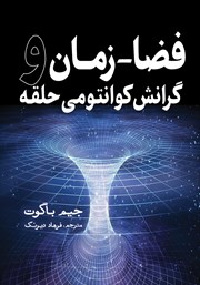 معرفی و دانلود کتاب فضا - زمان و گرانش کوانتومی حلقه
