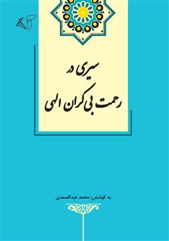 معرفی و دانلود کتاب سیری در رحمت بی کران الهی