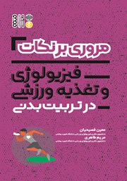 معرفی و دانلود کتاب مروری بر نکات فیزیولوژی و تغذیه ورزشی در تربیت بدنی
