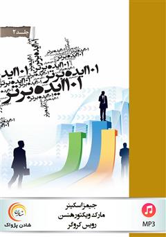 معرفی و دانلود کتاب صوتی 101 ایده برتر - جلد دوم