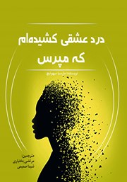 معرفی و دانلود کتاب درد عشقی کشیده‌ام که مپرس