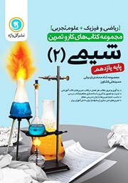 معرفی و دانلود کتاب کار و تمرین شیمی 2 یازدهم: رشته تجربی و ریاضی و فیزیک